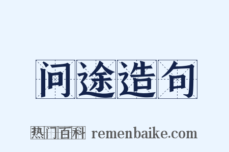 问途造句是什么意思的图片